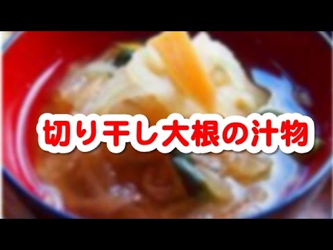 簡単料理レシピ　☆　聞き流し料理レシピでまず１品 　～　切り干し大根の汁物）
