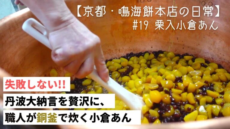 【和菓子づくり】どら焼き専用!! 銅釜でじっくり焚き上げました #19 栗入小倉あん