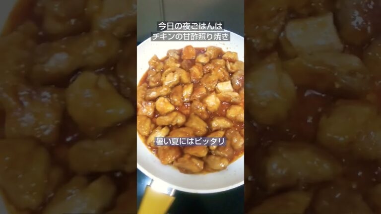 【うちの定番夜ごはん！チキンの甘酢照り焼き】さっぱりして疲れも取れます。 #ショート #鶏肉#甘酢#照り焼き#shorts#夜ごはん