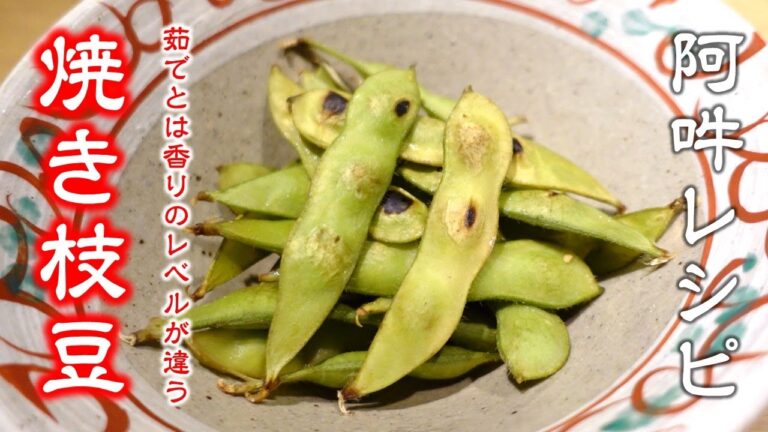 【簡単レシピ】栄養たっぷり焼き枝豆～茹でとは香りのレベルが違う～
