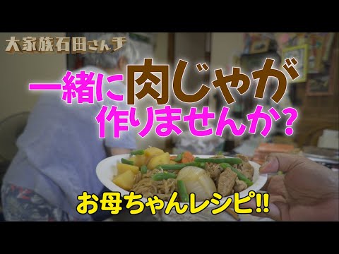 【一緒に肉じゃが作りませんか?】お母ちゃんのゆるゆるレシピ(作業用)