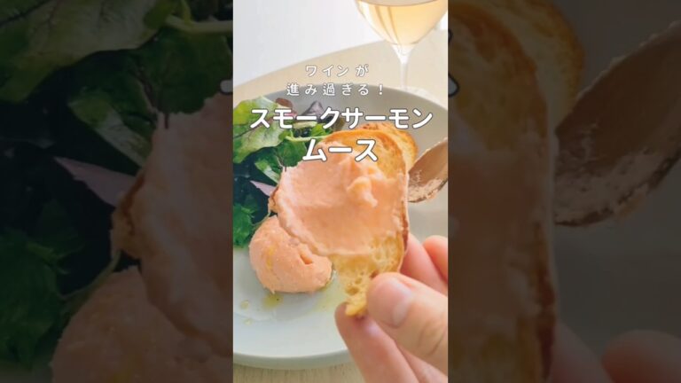 スモークサーモンで、ワインに合い過ぎおつまみ作ってみた♪#shorts #スモークサーモン　#ワインのおつまみ