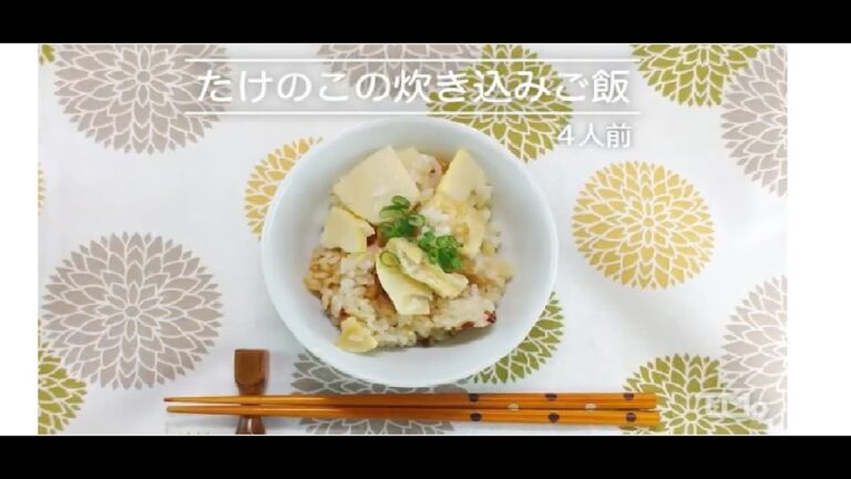 ザクザク食感!たけのこの炊き込みご飯