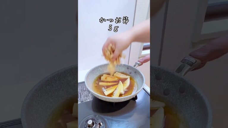 筍の土佐煮 #shorts