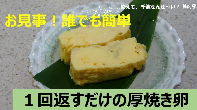 １回返すだけ！の巻かない厚焼き卵【料理研究家　浜内千波のお料理解決チャンネル】