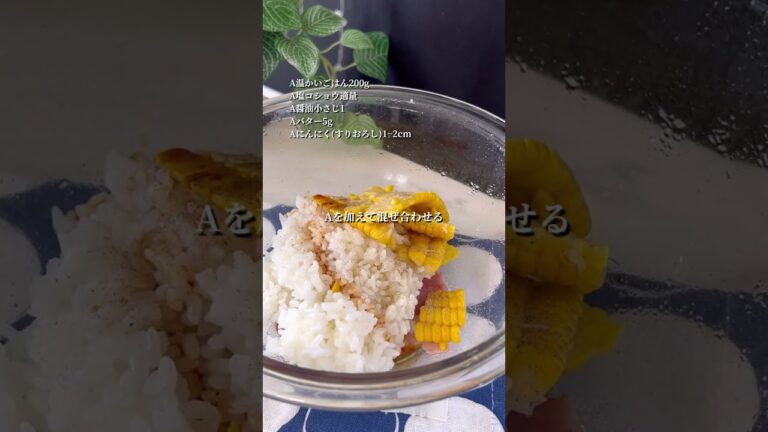 コーンとベーコンのバターごはん