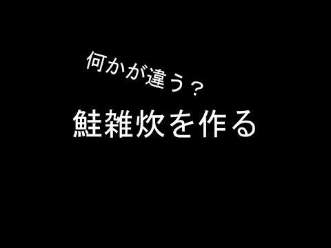 何かが違う？　鮭雑炊