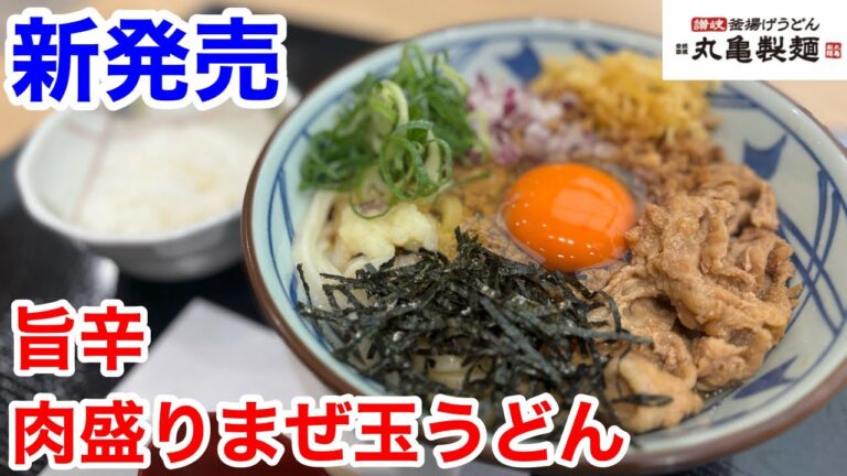 丸亀製麺の新発売「旨辛肉盛りまぜ玉うどん」を食べたら、ニンニクが効いたうどんだった‼️