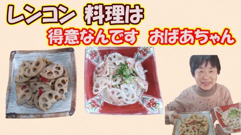 【おばあちゃん】の自信作 レンコンのきんぴらと、レンコンのサラダ