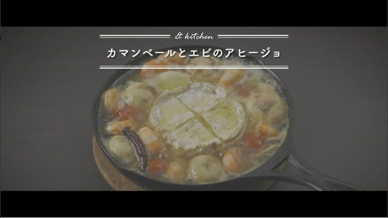 カマンベールとエビのアヒージョ　& kitchen - アンドキッチン