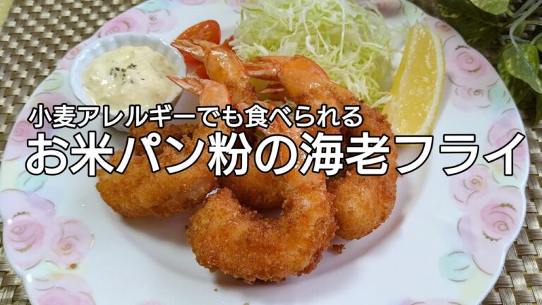 【グルテンフリー】お米パン粉の海老フライ🍤🍤🍤　　炊飯器で米粉パンを焼きパン粉も手づくり〜小麦アレルギーでも食べられる❗