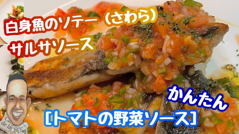 【白身魚（さわら）のソテー】サルサソース　［お野菜のトマトソース］ 簡単ヘルシー