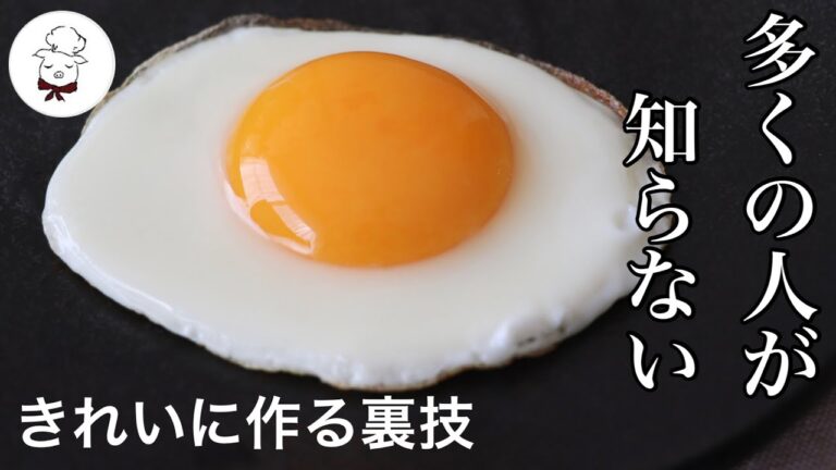 ３分で誰でもお店みたいな目玉焼きが作れる！きれいに作る裏技｜ホテルの朝食のような卵焼き｜初心者でも失敗なくフライパンで作る目玉焼き｜料理教室の先生｜料理研究家