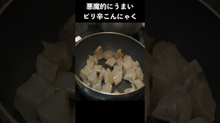 悪魔的にうまいピリ辛こんにゃくの作り方　#shorts #レシピ #レシピ動画 #料理 #料理動画 #ピリ辛こんにゃく#こんにゃく