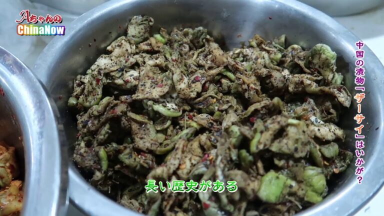 #AちゃんのChinaNow#【中国の漬物「ザーサイ」はいかが？】