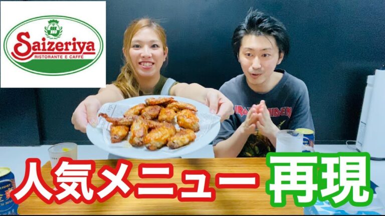 【再現】サイゼの辛味チキン家で作ってみよう！