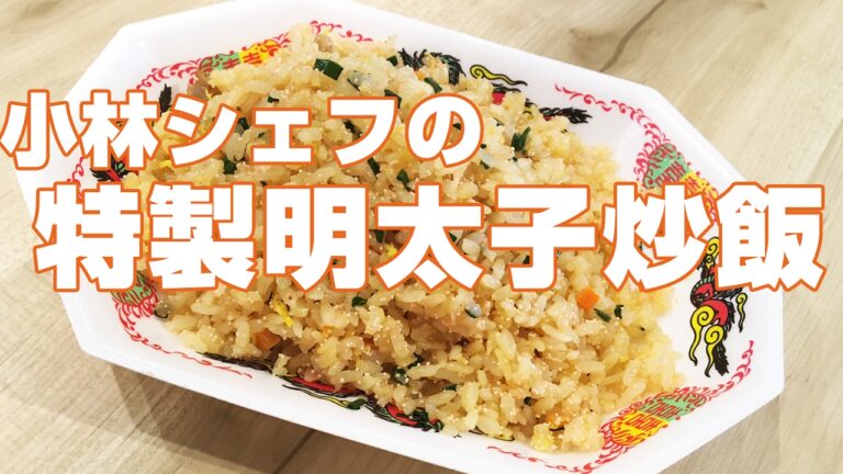 【惣菜】【簡単】【人気】明太子炒飯