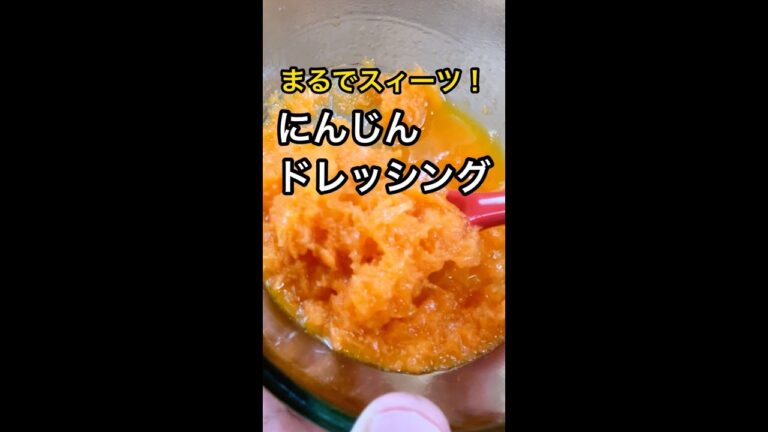 【絶品！人参ドレッシング】ミキサーいらずで簡単 #shorts