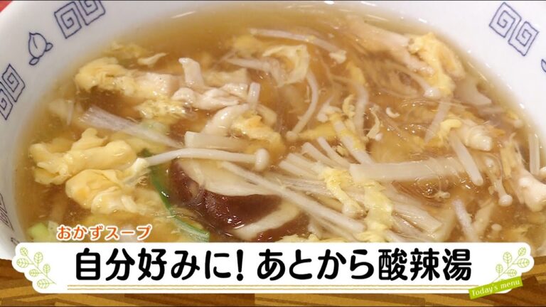 ナマなキッチン「自分好みに！あとから酸辣湯」