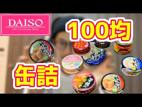 100均ダイソーの缶詰で飲み食いしてみた