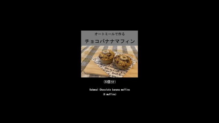 【油なし・グルテンフリー】オートミールでチョコバナナマフィン