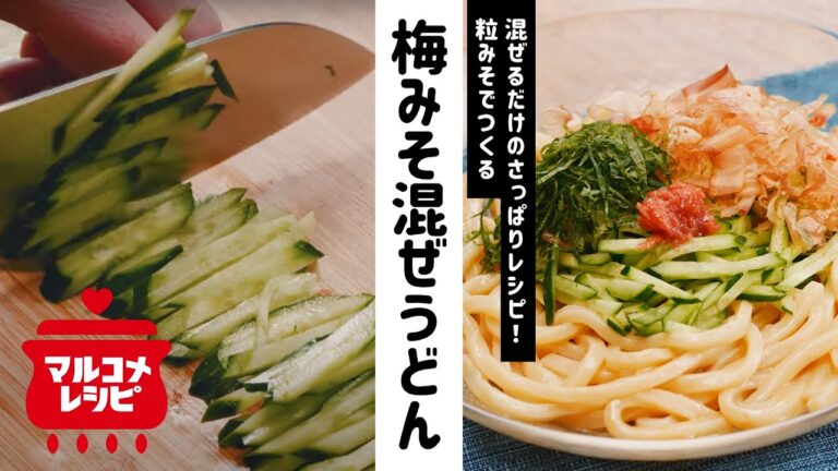 【顆粒みそで♪】さっぱり梅みそ混ぜうどんの作り方｜マルコメ