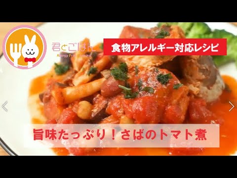君とごはん【食物アレルギーレシピ】旨味たっぷり！さばのトマト煮【卵・乳・小麦不使用】
