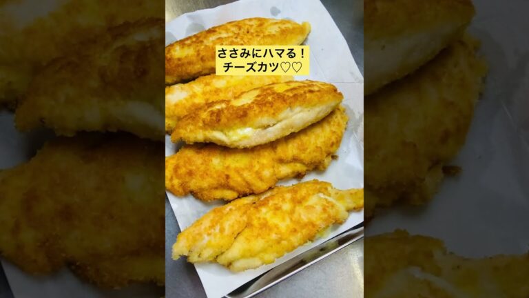 ささみにどハマり♡♡とろ〜りチーズカツ♡【1分紹介】