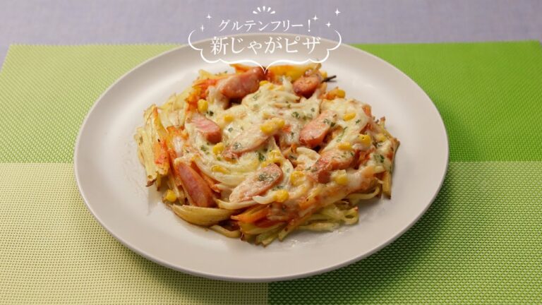 グルテンフリー！新じゃがピザ【きちんとキッチンbydaiei】