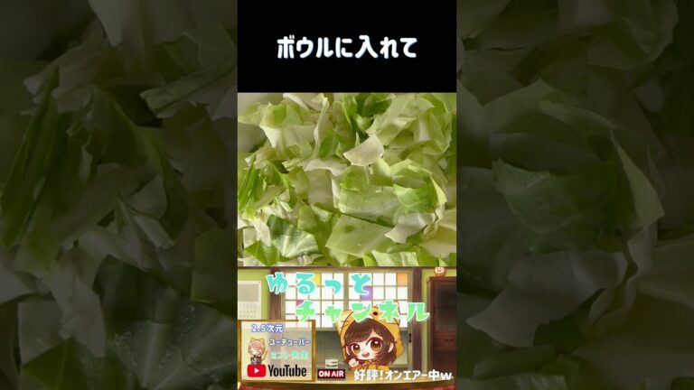 キャベツの塩昆布和え　＃shorts