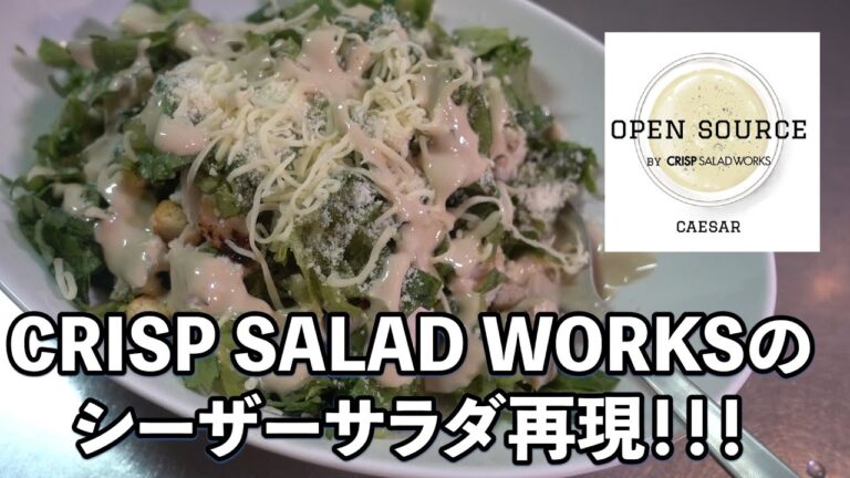 ＣＲＩＳＰ　ＳＡＬＡＤ　ＷＯＲＫＳのシーザーサラダドレッシングを作る！#009