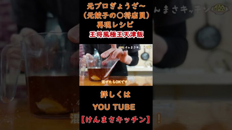 【元店員が作る】王将風 極王天津飯#Shorts #けんまさキッチン #再現レシピ