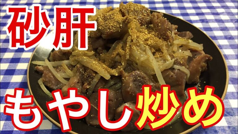 【簡単男飯】コリコリシャキシャキ！一度食べたらクセになる砂肝のもやし炒めの作り方
