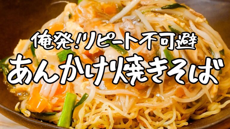 【こういうの待ってた！】野菜たっぷり食感豊か、さっぱり食べれちゃう 俺流和風あんかけ焼きそば【季旬 鈴なり・村田明彦】｜クラシル #シェフのレシピ帖