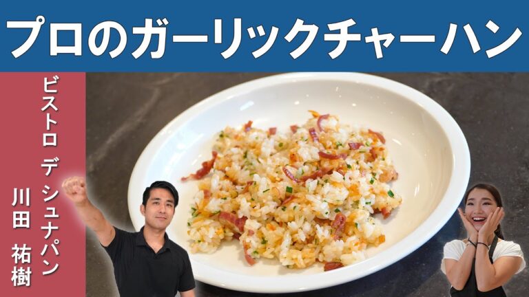 【ニンニクの臭いが残らない！！】プロが教える「ガーリック炒飯」│"ビストロ デ シュナパン" 川田シェフから学ぶ、簡単おうちご飯│Japanese Garlic Fried Rice