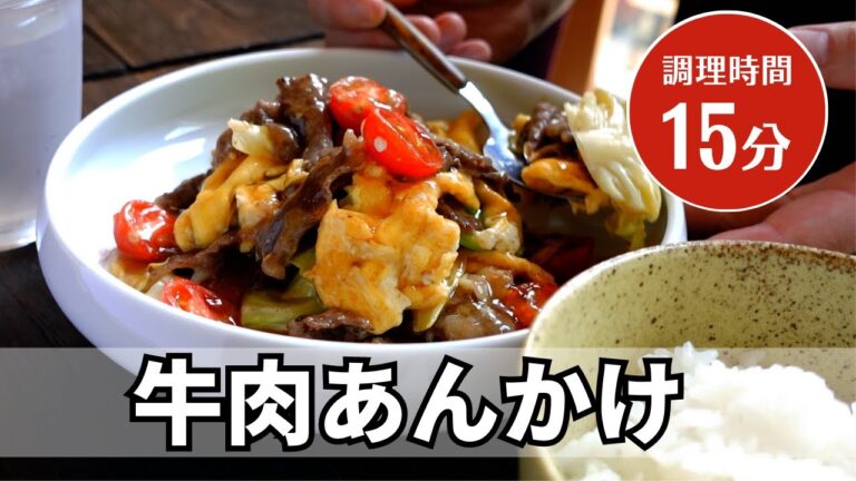 ご飯がすすむ定番おかず【牛肉と野菜の中華あんかけ】家庭で中華料理をお手軽に！