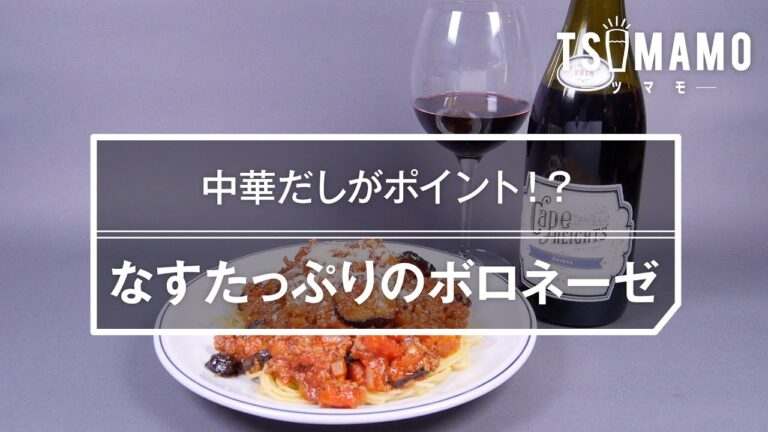 なすたっぷりのボロネーゼのレシピ