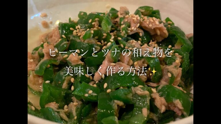 ピーマンとツナの和え物を美味しく作る方法♪