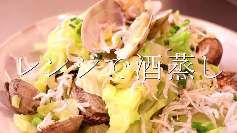 レンジで作れる！あさりとキャベツとしらすの酒蒸し〖あさりレシピ・キャベツレシピ・あさりの砂抜き〗