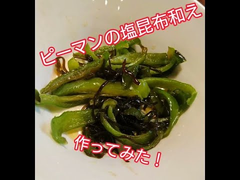 ピーマンの塩昆布和え