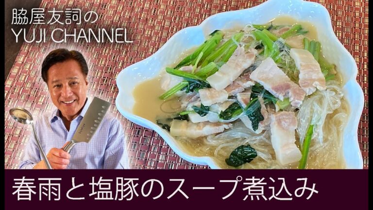 【脇屋友詞 meets 高知】四万十ポークの塩豚と春雨の煮込み