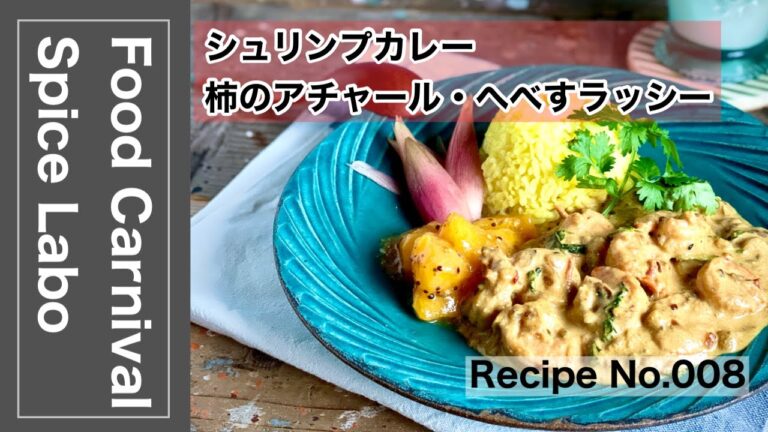 料理家ユニットFood Carnivalのスパイスラボ 008 シュリンプカレー＆柿のアチャール＆へべすラッシー