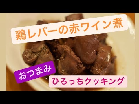 【おつまみ】鶏レバーの赤ワイン煮を作ってみたよ〜