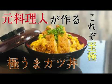 [トロふわ】絶品かつ丼の作り方！！！