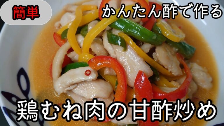 【簡単！】【鶏むね肉】しっとり／やわらか／鶏むね肉の甘酢炒め！さっぱりと美味しい暑い日に食べたくなる料理作ってみました！