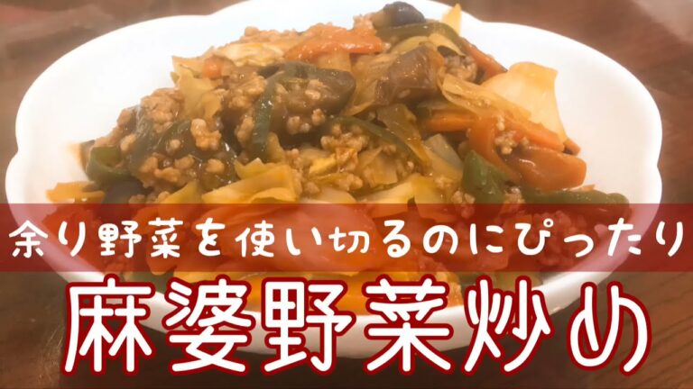 【日曜の朝】余り野菜で麻婆野菜炒め【よそう？よそる？】