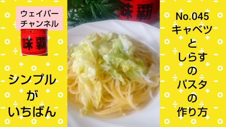 【シンプルが結局おいしい】キャベツとしらすのパスタの作り方