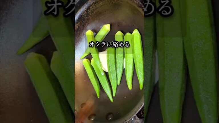 絶品おつまみ無限オクラ