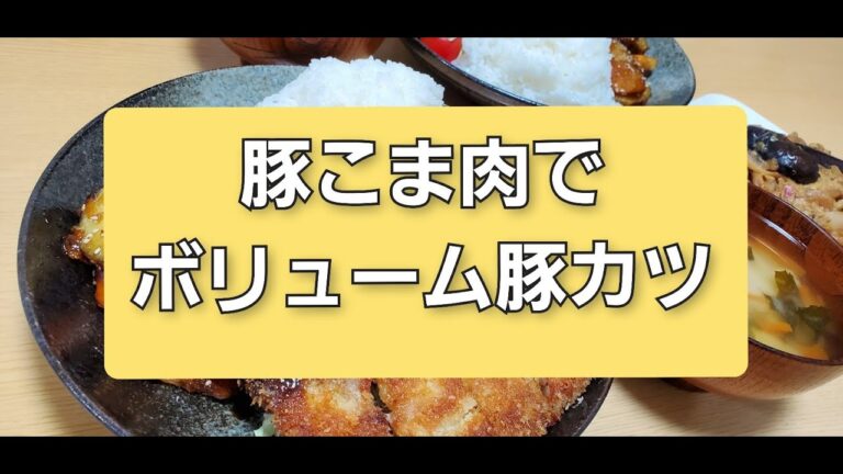 【料理動画】豚こま肉でガッツリ晩ごはん/とんかつ食べたいから豚こま肉で作る/簡単おいしい節約料理/夫婦食費2万円/0歳児ママ