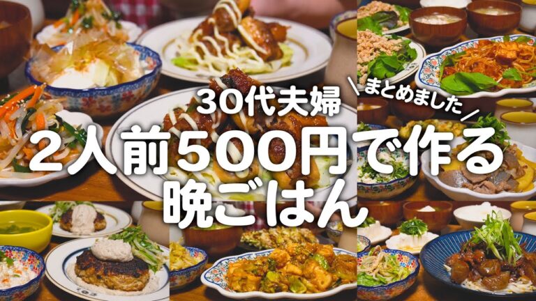 【2人前500円】30代ゆる節約夫婦の晩ご飯まとめ｜2人暮らしの自炊記録 #23